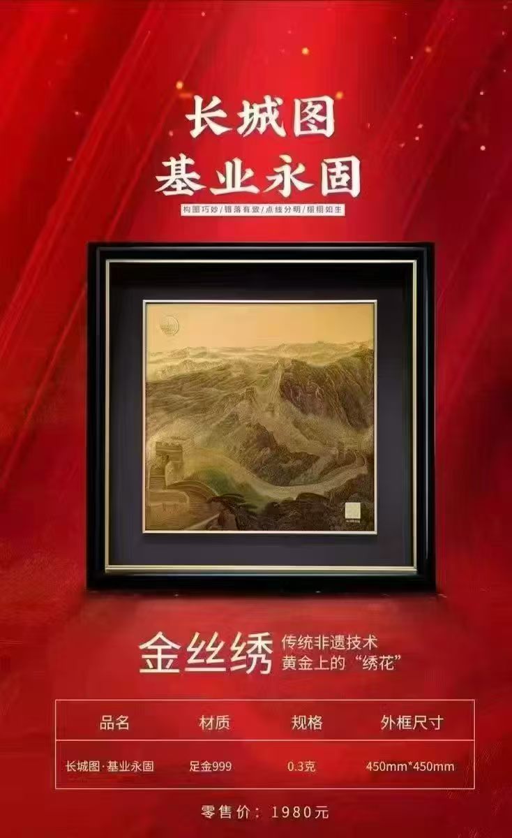 长城图黄金刺绣含金量0.3克